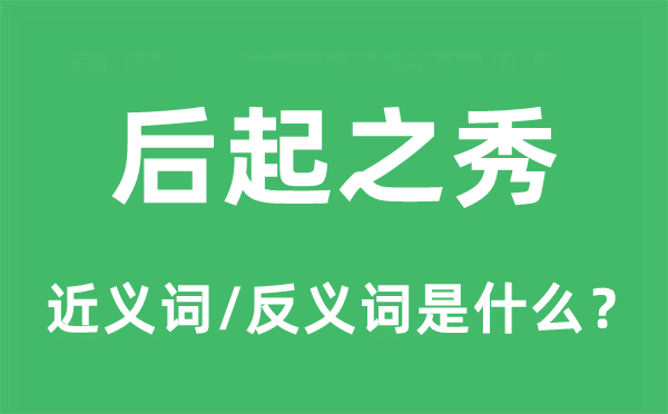 后起之秀的近义词和反义词是什么,后起之秀是什么意思