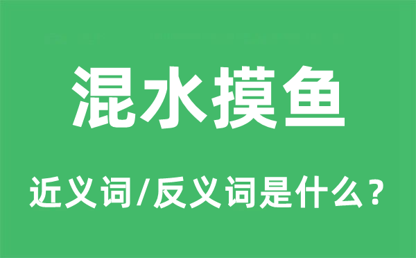 混水摸鱼的近义词和反义词是什么,混水摸鱼是什么意思