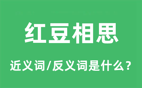 红豆相思的近义词和反义词是什么,红豆相思是什么意思