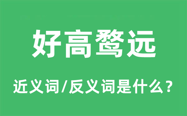 好高鹜远的近义词和反义词是什么,好高鹜远是什么意思