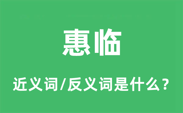 惠临的近义词和反义词是什么,惠临是什么意思