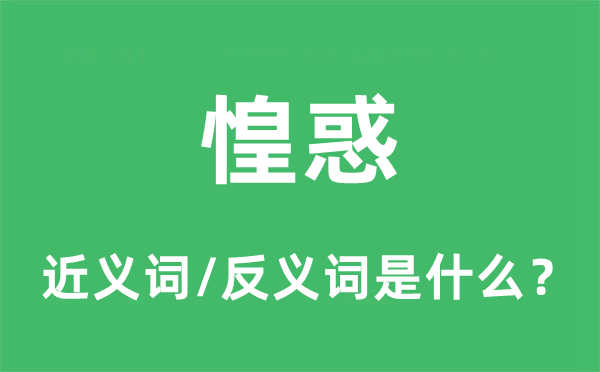 惶惑的近义词和反义词是什么,惶惑是什么意思