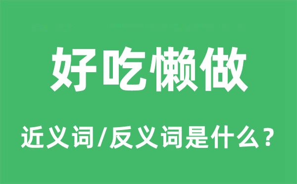 好吃懒做的近义词和反义词是什么,好吃懒做是什么意思