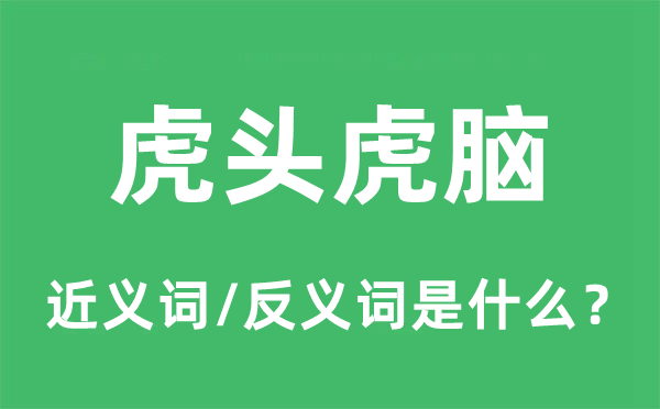 虎头虎脑的近义词和反义词是什么,虎头虎脑是什么意思