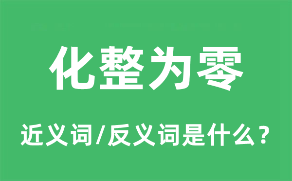 化整为零的近义词和反义词是什么,化整为零是什么意思