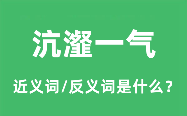 沆瀣一气的近义词和反义词是什么,沆瀣一气是什么意思