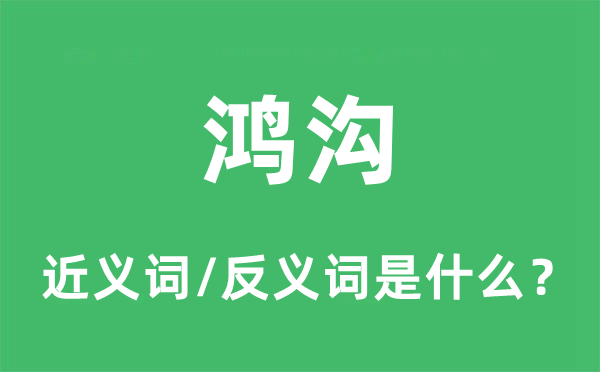 鸿沟的近义词和反义词是什么,鸿沟是什么意思