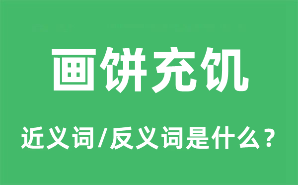 画饼充饥的近义词和反义词是什么,画饼充饥是什么意思