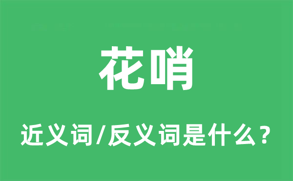 花哨的近义词和反义词是什么,花哨是什么意思