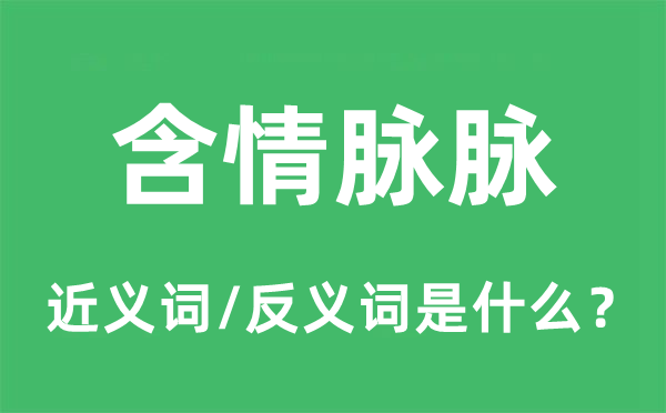 含情脉脉的近义词和反义词是什么,含情脉脉是什么意思