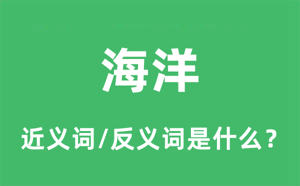 海洋的近义词和反义词是什么,海洋是什么意思