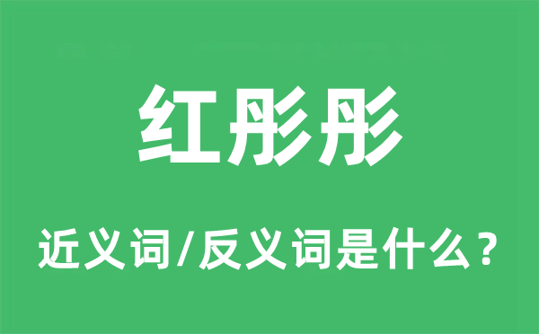 红彤彤的近义词和反义词是什么,红彤彤是什么意思