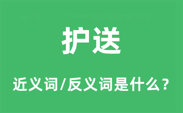 护送的近义词和反义词是什么,护送是什么意思