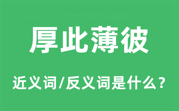 厚此薄彼的近义词和反义词是什么,厚此薄彼是什么意思