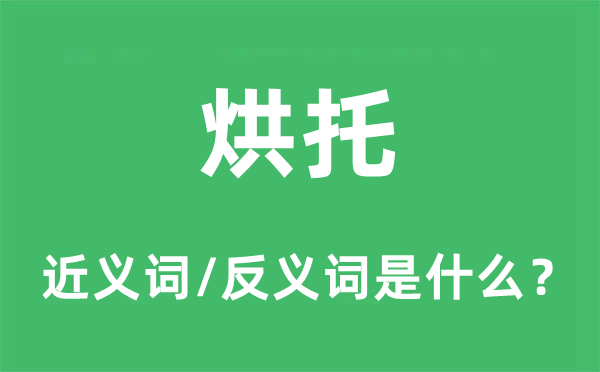 烘托的近义词和反义词是什么,烘托是什么意思