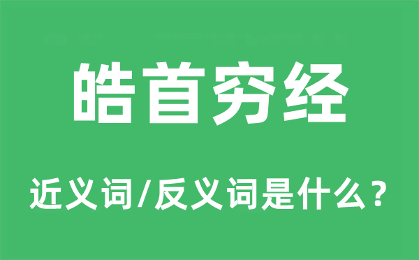 皓首穷经的近义词和反义词是什么,皓首穷经是什么意思