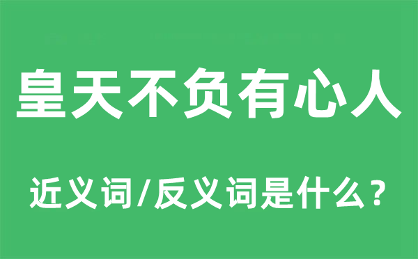 皇天不负有心人的近义词和反义词是什么,皇天不负有心人是什么意思