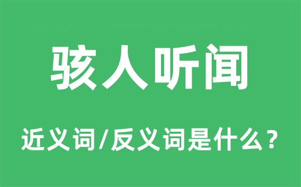 骇人听闻的近义词和反义词是什么,骇人听闻是什么意思