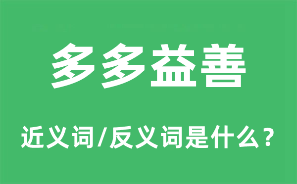 多多益善的近义词和反义词是什么,多多益善是什么意思