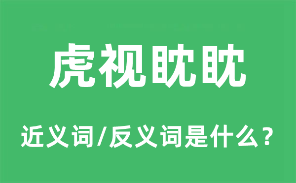 虎视眈眈的近义词和反义词是什么,虎视眈眈是什么意思