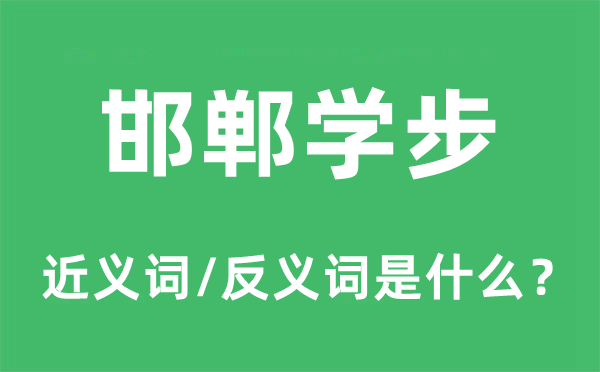 邯郸学步的近义词和反义词是什么,邯郸学步是什么意思