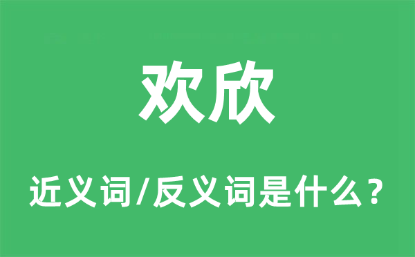 欢欣的近义词和反义词是什么,欢欣是什么意思