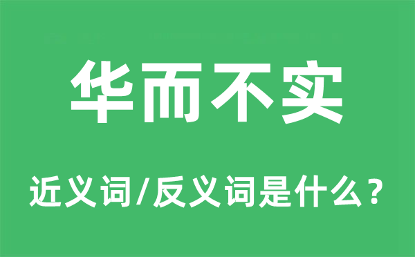 华而不实的近义词和反义词是什么,华而不实是什么意思