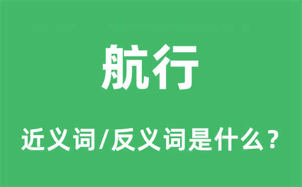 航行的近义词和反义词是什么,航行是什么意思