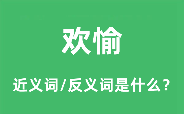 欢愉的近义词和反义词是什么,欢愉是什么意思