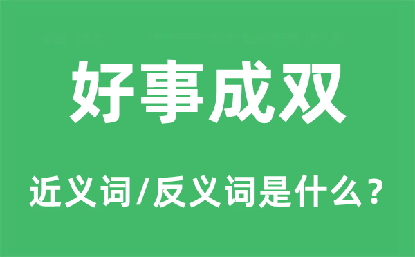 好事成双的近义词和反义词是什么,好事成双是什么意思