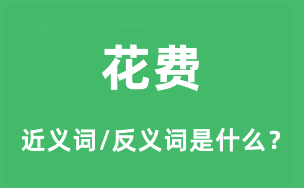 花费的近义词和反义词是什么,花费是什么意思