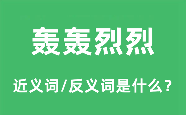 轰轰烈烈的近义词和反义词是什么,轰轰烈烈是什么意思