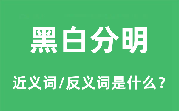 黑白分明的近义词和反义词是什么,黑白分明是什么意思