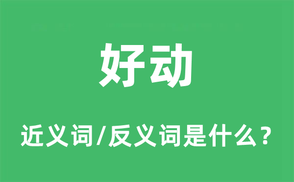 好动的近义词和反义词是什么,好动是什么意思