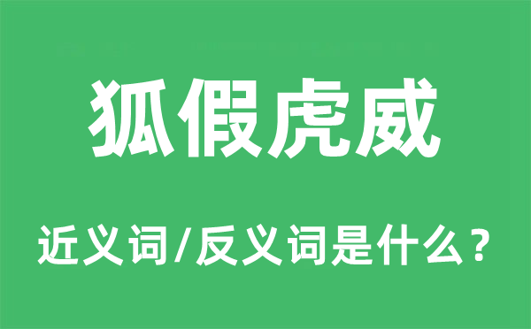 狐假虎威的近义词和反义词是什么,狐假虎威是什么意思