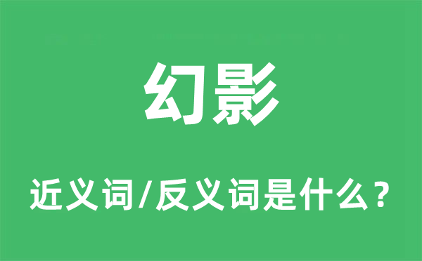 幻影的近义词和反义词是什么,幻影是什么意思