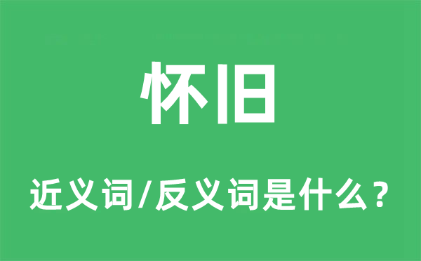 怀旧的近义词和反义词是什么,怀旧是什么意思