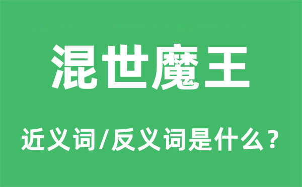 混世魔王的近义词和反义词是什么,混世魔王是什么意思