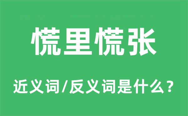 慌里慌张的近义词和反义词是什么,慌里慌张是什么意思