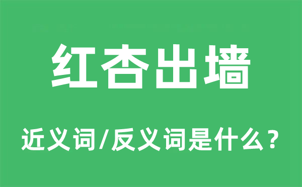 红杏出墙的近义词和反义词是什么,红杏出墙是什么意思