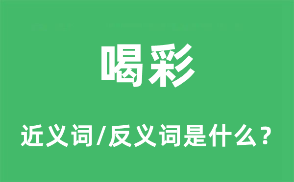 喝彩的近义词和反义词是什么,喝彩是什么意思