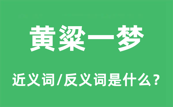 黄粱一梦的近义词和反义词是什么,黄粱一梦是什么意思