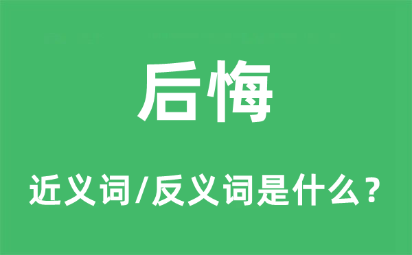 后悔的近义词和反义词是什么,后悔是什么意思