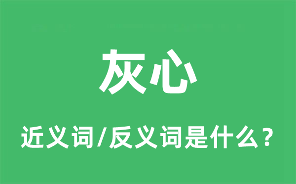 灰心的近义词和反义词是什么,灰心是什么意思