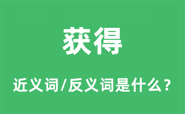 获得的近义词和反义词是什么,获得是什么意思