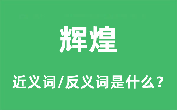 辉煌的近义词和反义词是什么,辉煌是什么意思