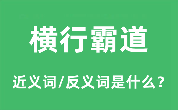 横行霸道的近义词和反义词是什么,横行霸道是什么意思