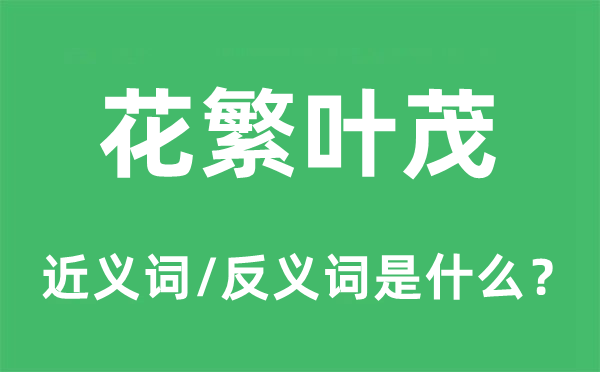 花繁叶茂的近义词和反义词是什么,花繁叶茂是什么意思