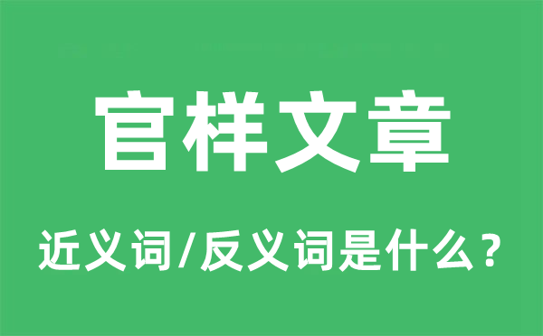 官样文章的近义词和反义词是什么,官样文章是什么意思