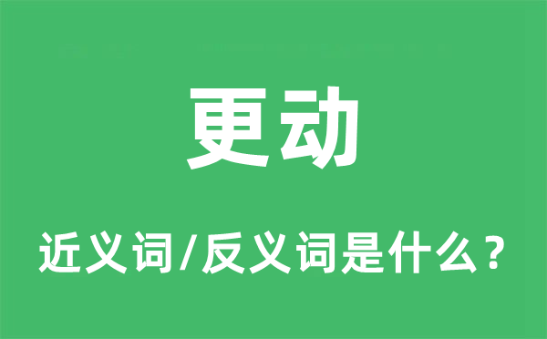 更动的近义词和反义词是什么,更动是什么意思